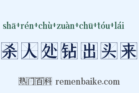 杀人处钻出头来是什么意思的图片